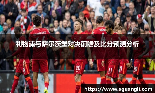 利物浦与萨尔茨堡对决前瞻及比分预测分析