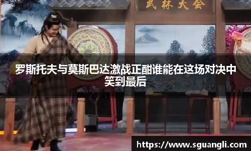 罗斯托夫与莫斯巴达激战正酣谁能在这场对决中笑到最后