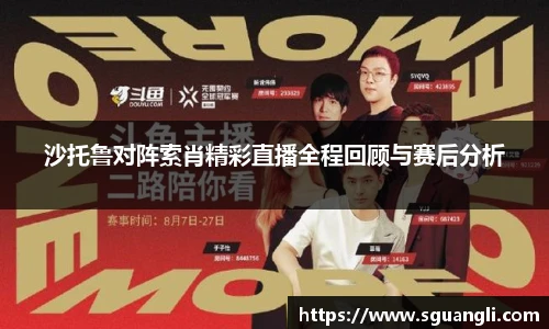 沙托鲁对阵索肖精彩直播全程回顾与赛后分析