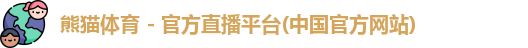 熊猫体育